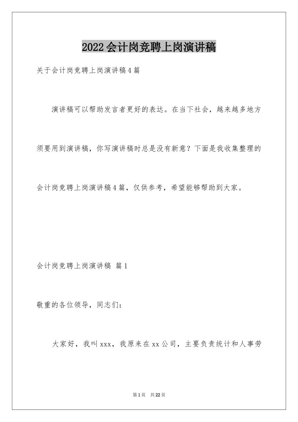 2024会计岗竞聘上岗演讲稿_3_第1页