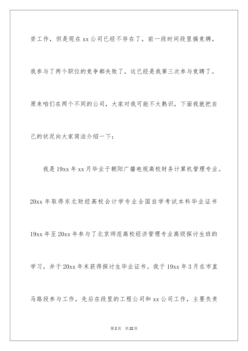 2024会计岗竞聘上岗演讲稿_3_第2页