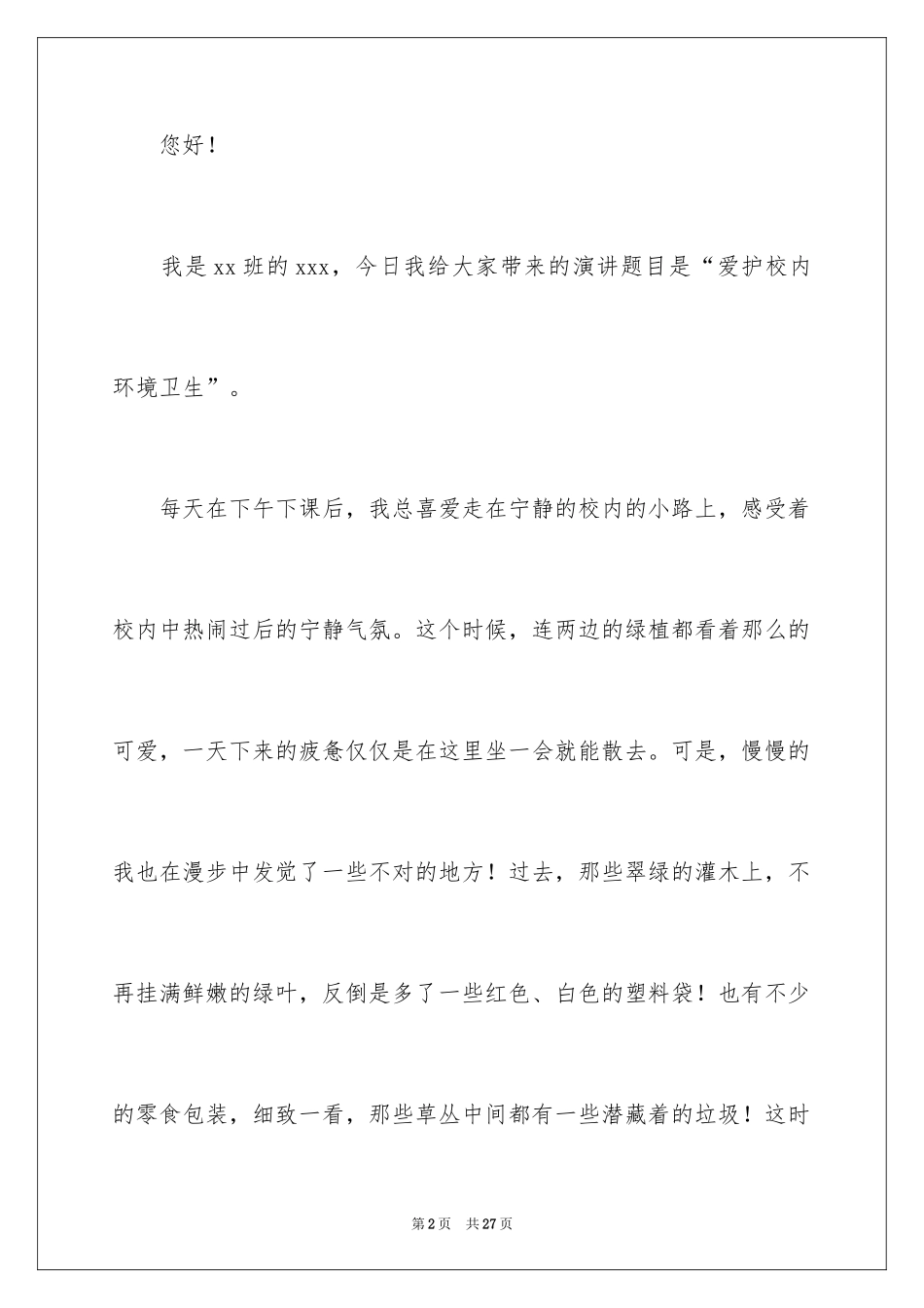 2024保护环境卫生演讲稿_1_第2页