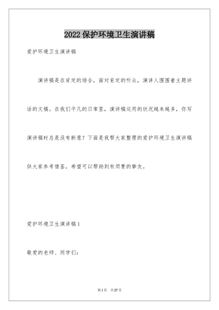 2024保护环境卫生演讲稿_1