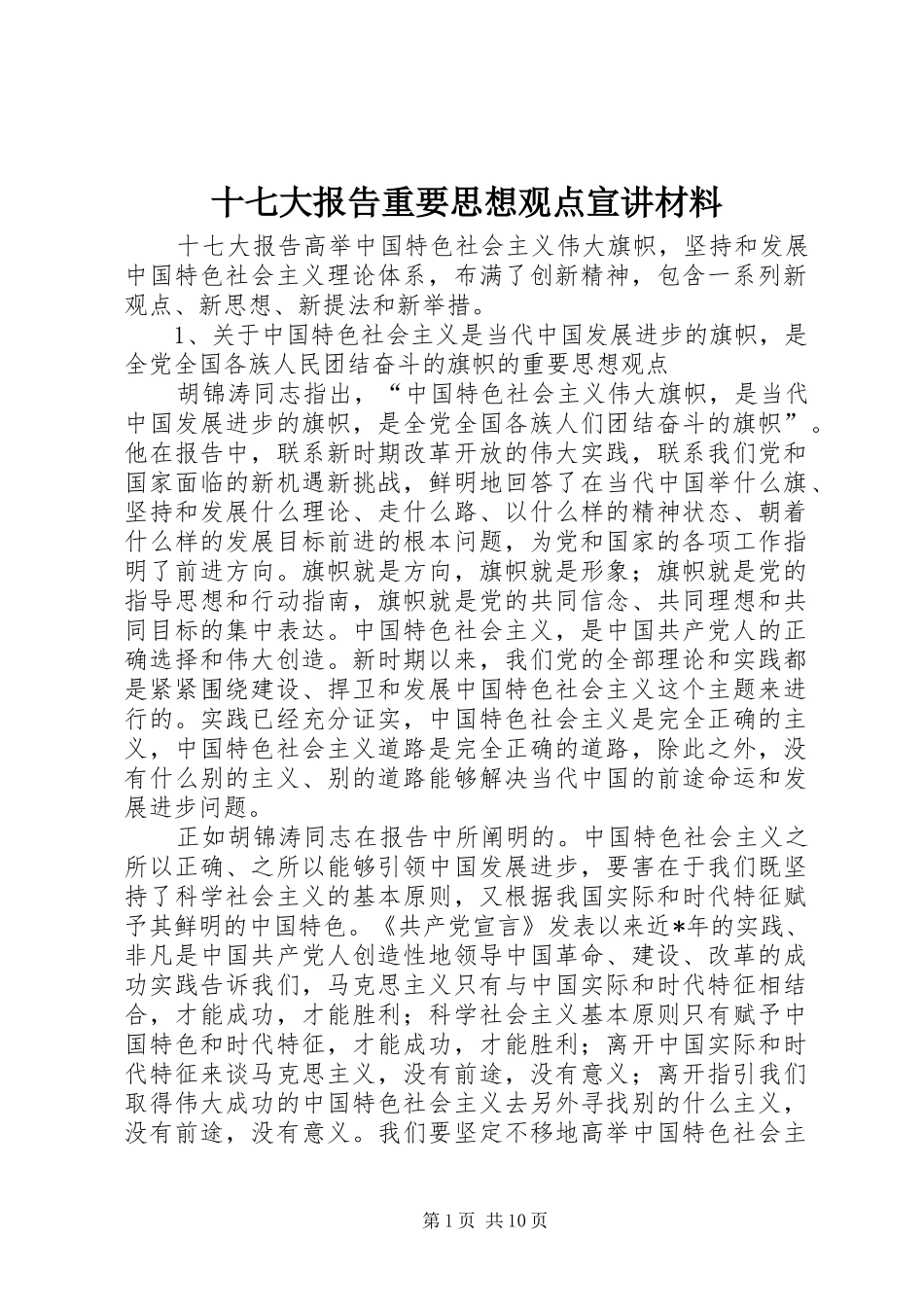 十七大报告重要思想观点宣讲材料_第1页