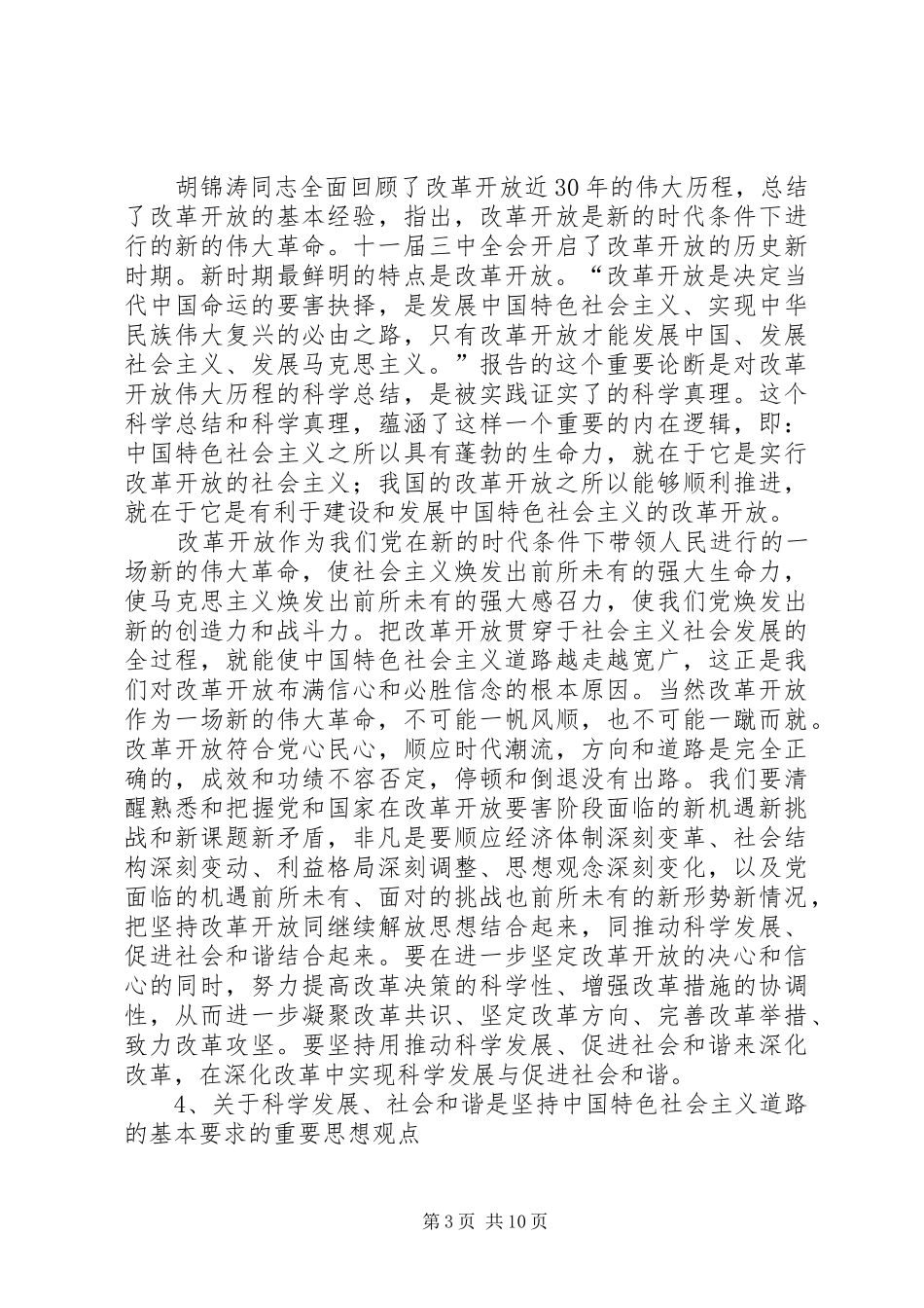 十七大报告重要思想观点宣讲材料_第3页