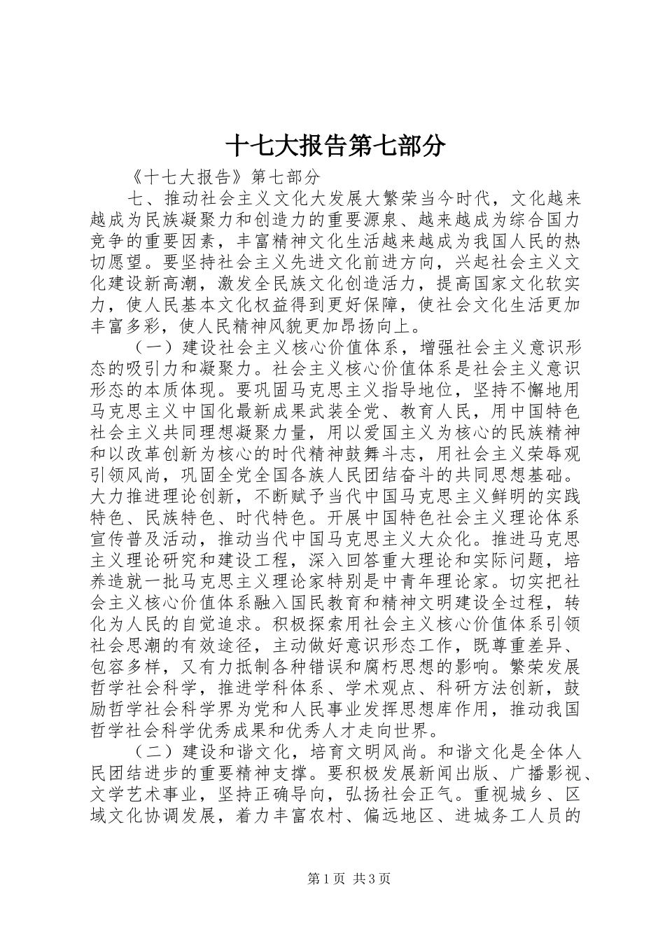 十七大报告第七部分_第1页