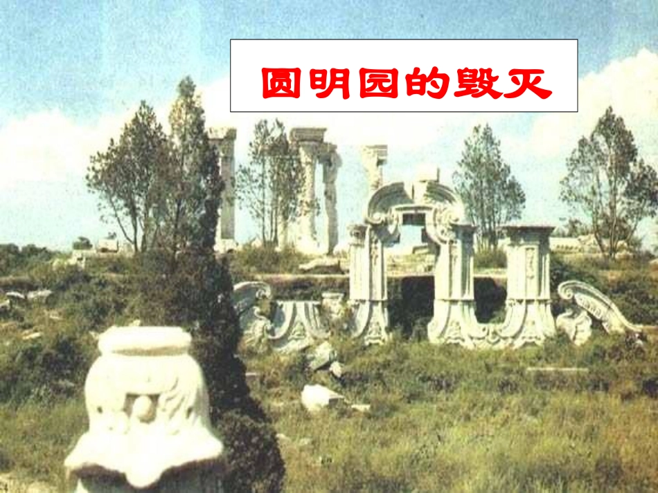圆明园的毁灭 _第1页