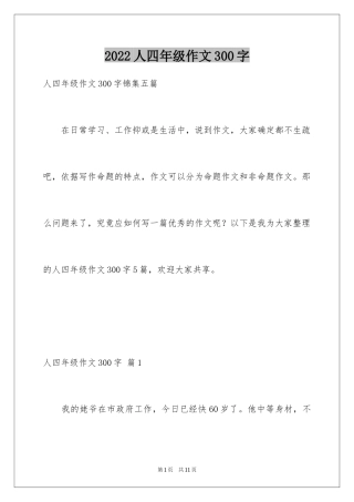 2024人四年级作文300字_45