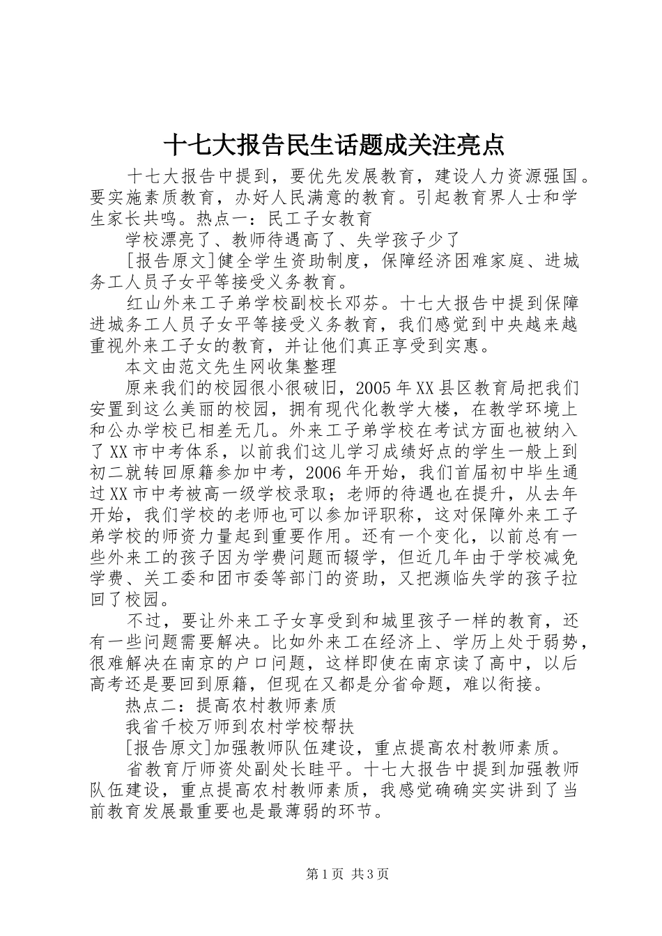 十七大报告民生话题成关注亮点_第1页