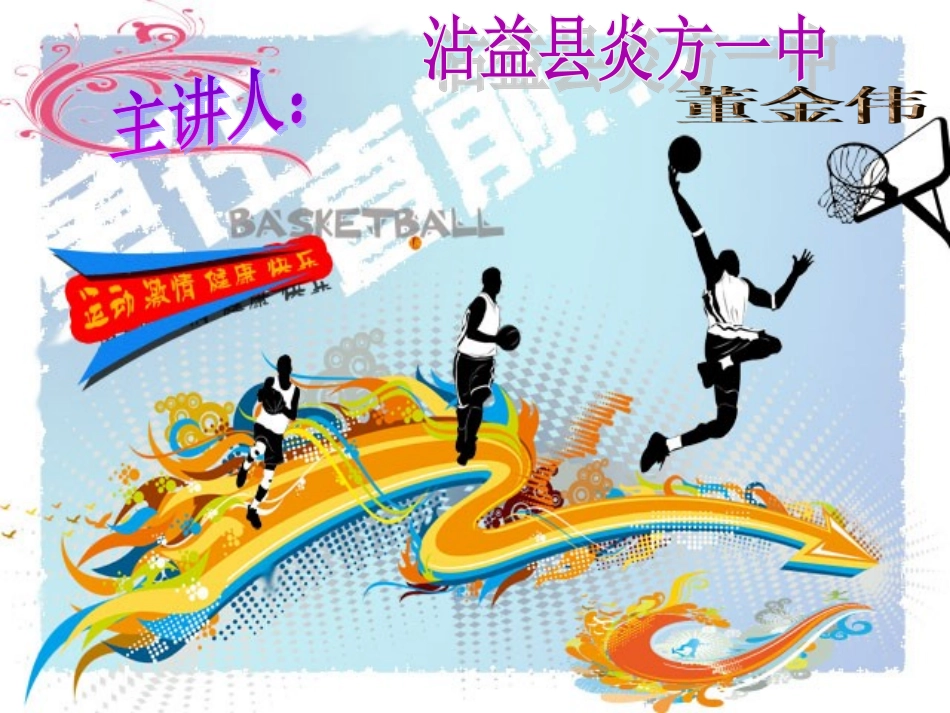 篮球教学PPT课件_第1页