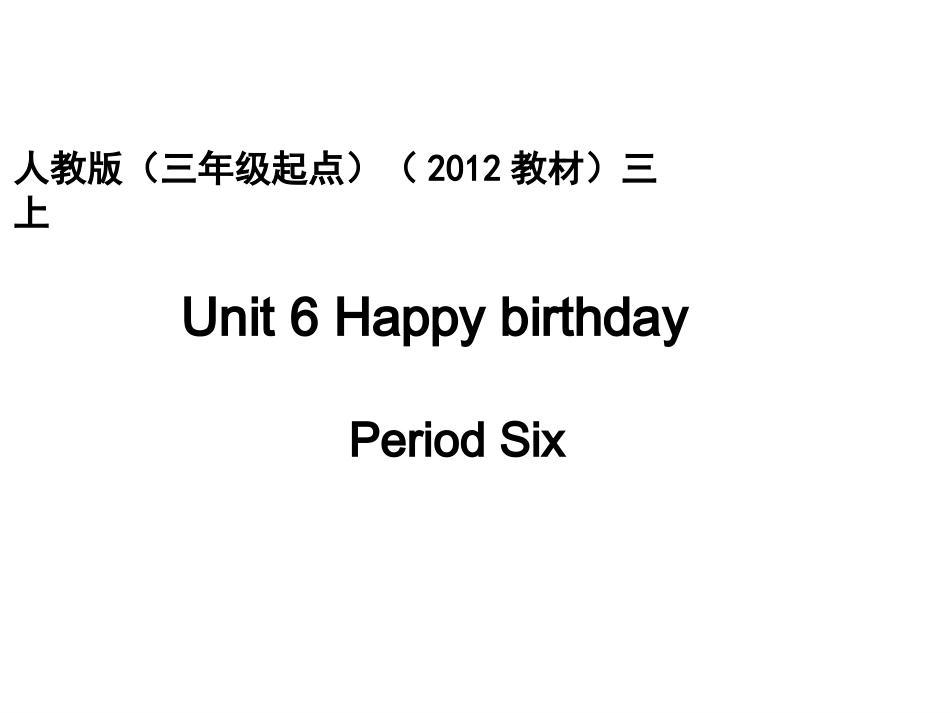 人教版pep（三年级起点）（2012教材）小学三上Unit6HappyBirthdayPeriodSix课件_第1页