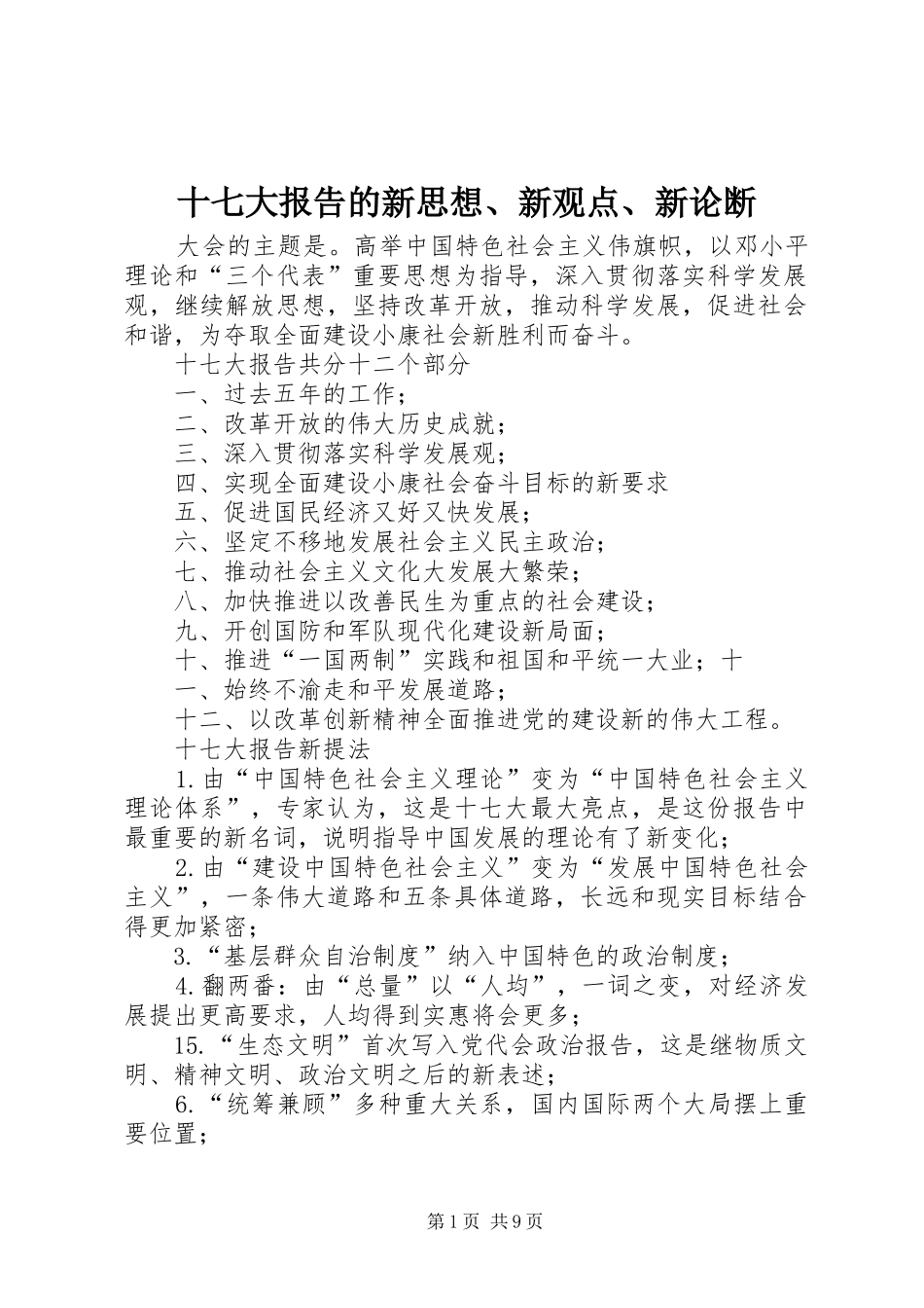 十七大报告的新思想、新观点、新论断_第1页