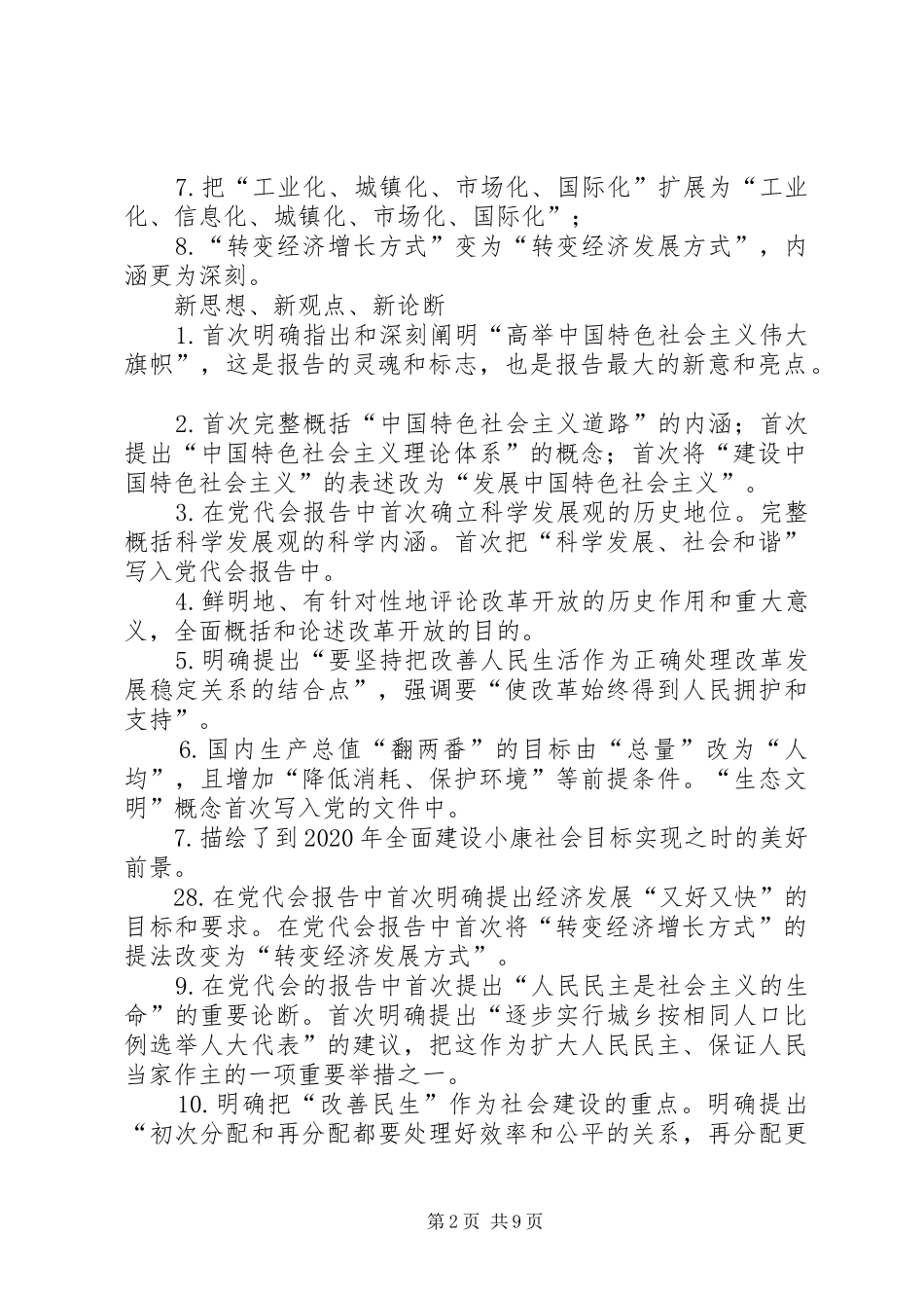 十七大报告的新思想、新观点、新论断_第2页