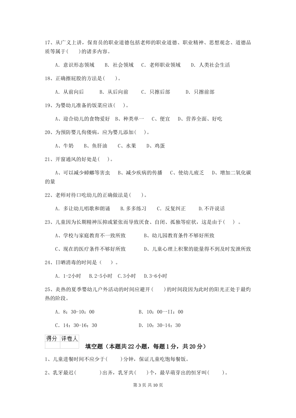 2024-2024年度幼儿园保育员四级能力考试试卷(附答案)_第3页