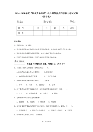 2024-2024年度幼儿园保育员四级能力考试试卷(附答案)