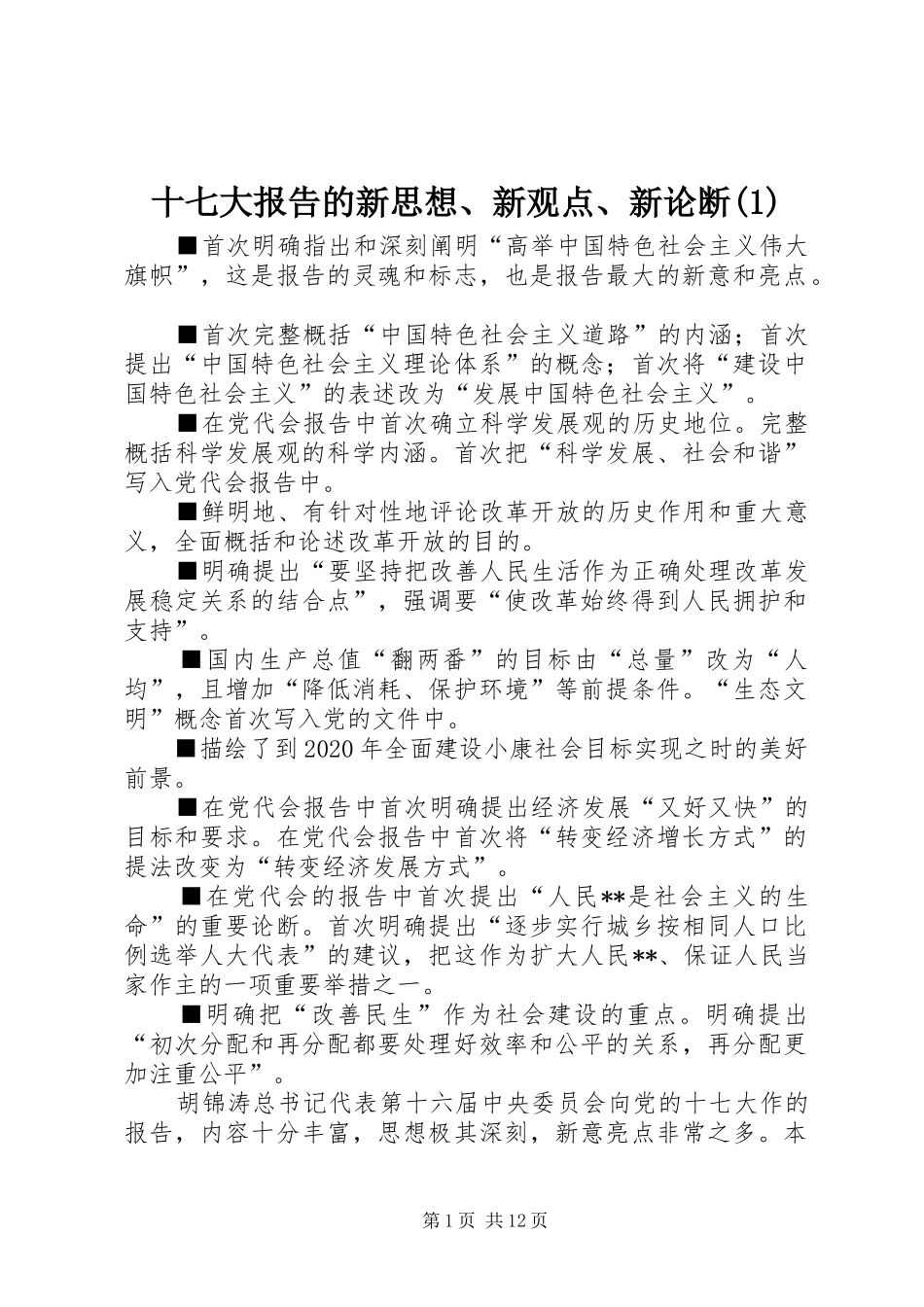 十七大报告的新思想、新观点、新论断(1)_第1页