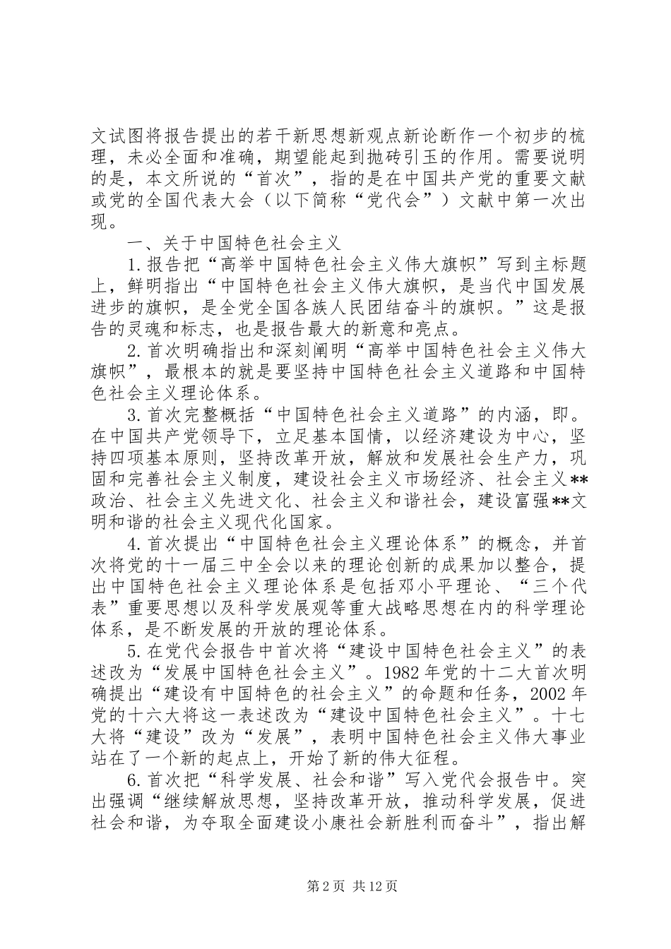 十七大报告的新思想、新观点、新论断(1)_第2页