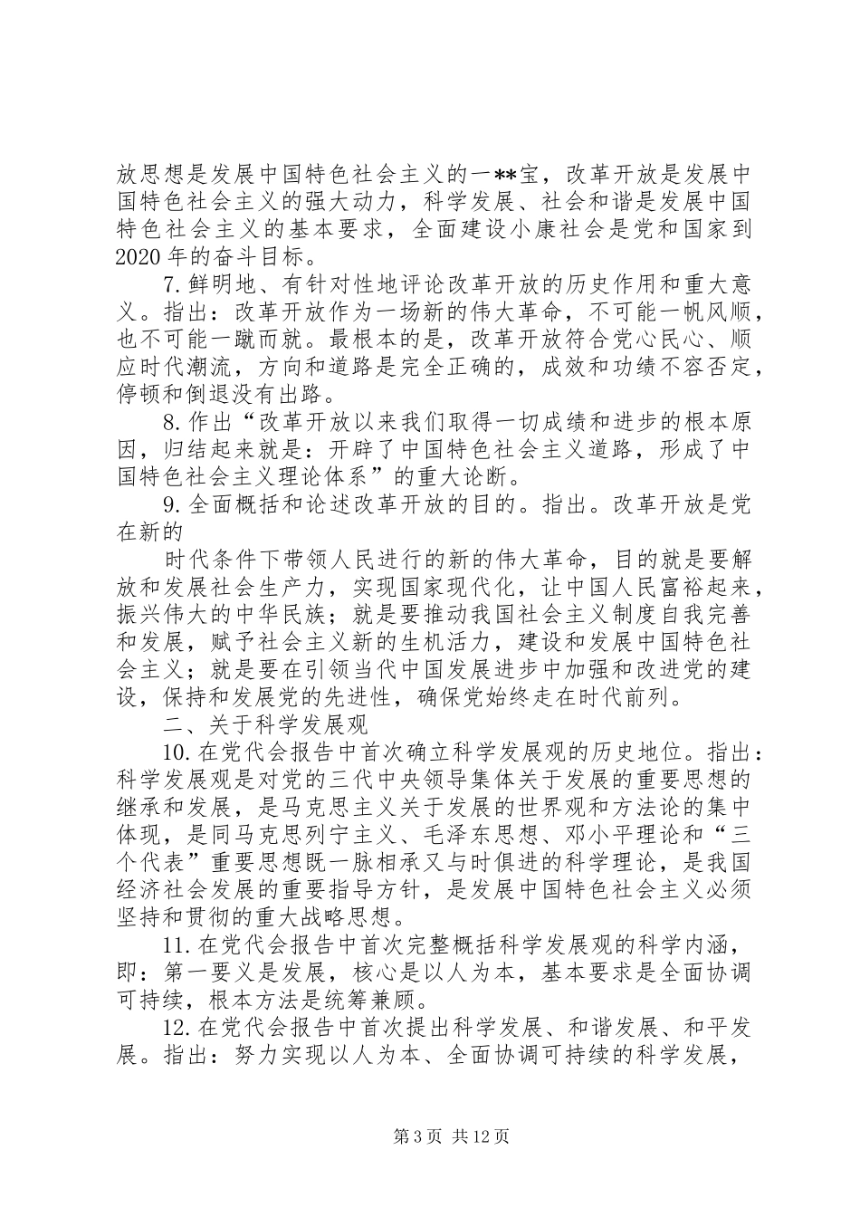 十七大报告的新思想、新观点、新论断(1)_第3页