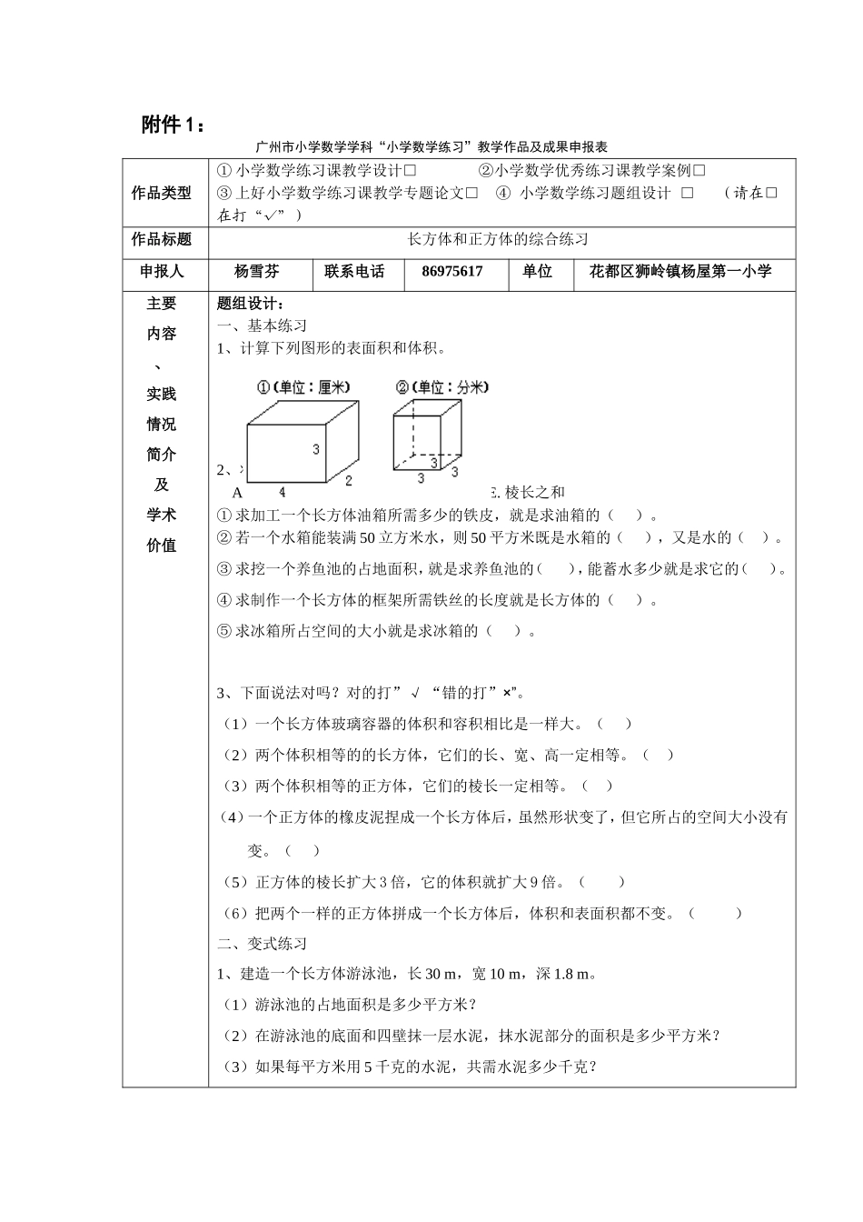小学数学练习题组设计长方体和正方体的综合练习(杨雪芬)_第1页