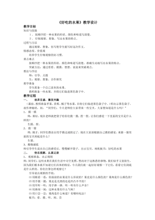 鄂教版四年级好吃的水果__教学设计