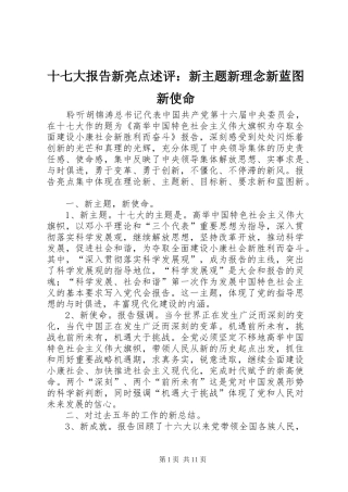 十七大报告新亮点述评：新主题新理念新蓝图新使命