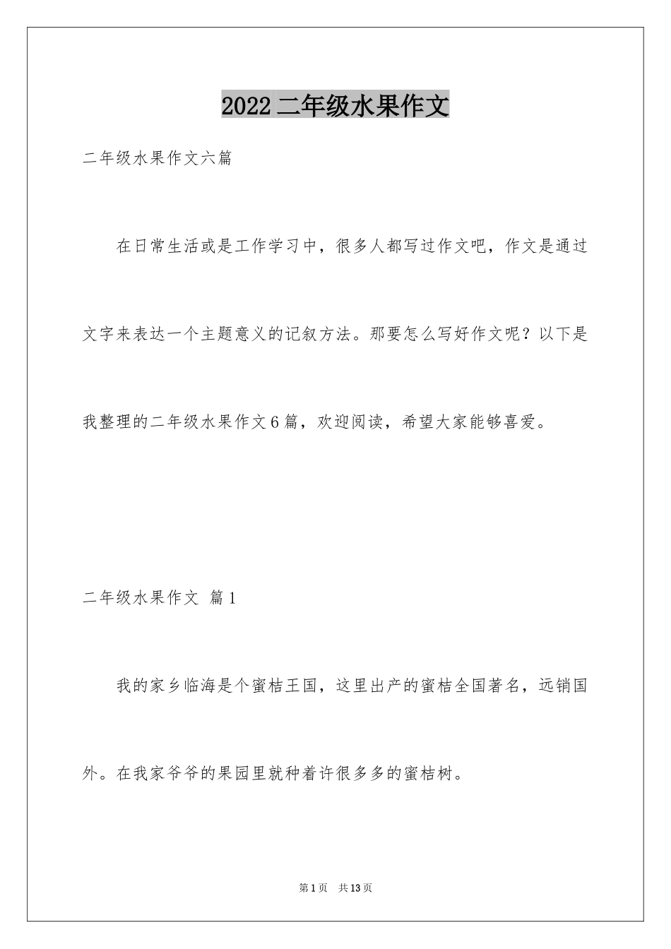 2024二年级水果作文_19_第1页