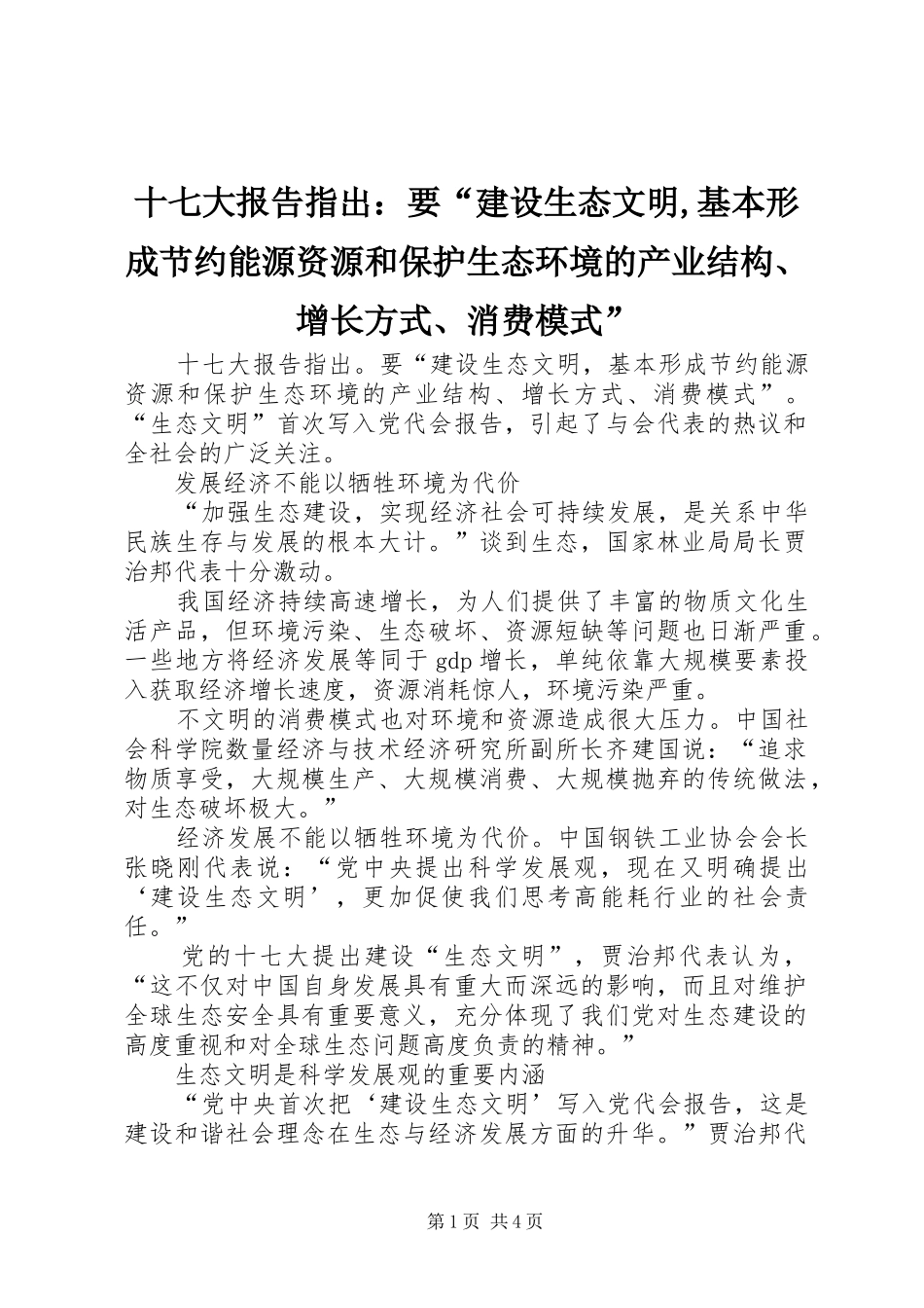 十七大报告指出：要“建设生态文明,基本形成节约能源资源和保护生态环境的产业结构、增长方式、消费模式”_第1页