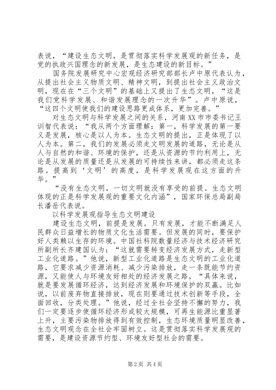 十七大报告指出：要“建设生态文明,基本形成节约能源资源和保护生态环境的产业结构、增长方式、消费模式”_第2页