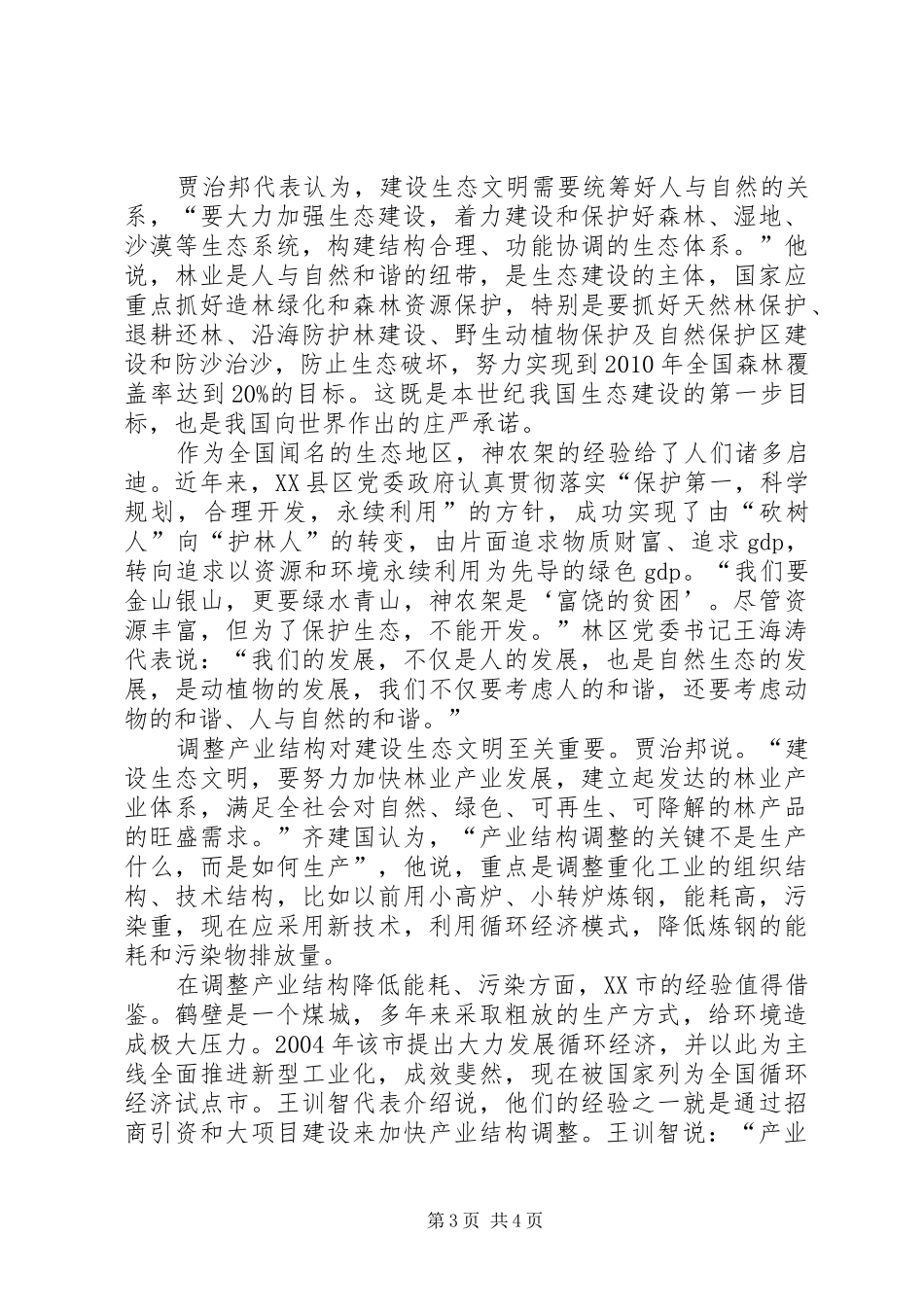 十七大报告指出：要“建设生态文明,基本形成节约能源资源和保护生态环境的产业结构、增长方式、消费模式”_第3页