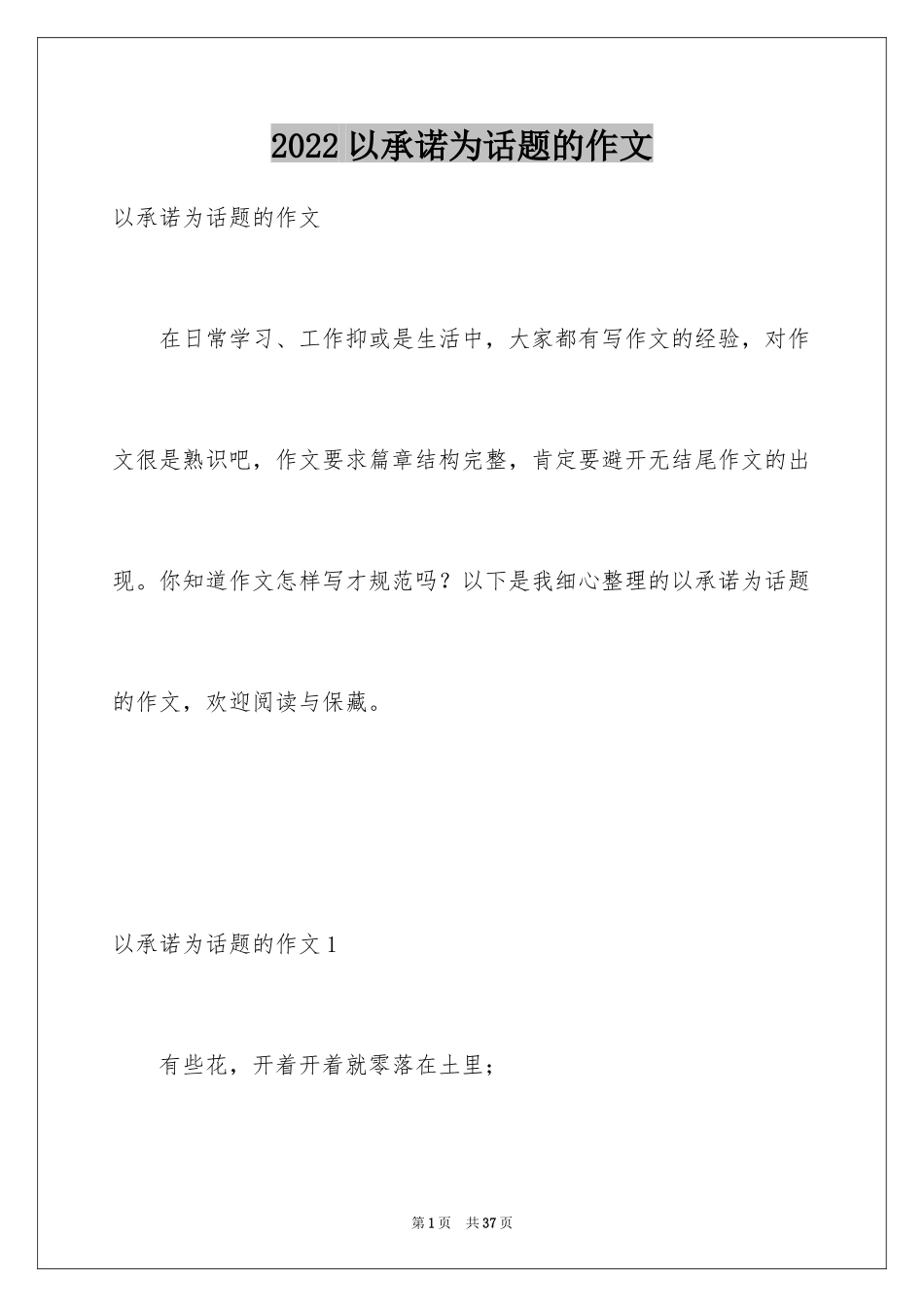 2024以承诺为话题的作文_6_第1页