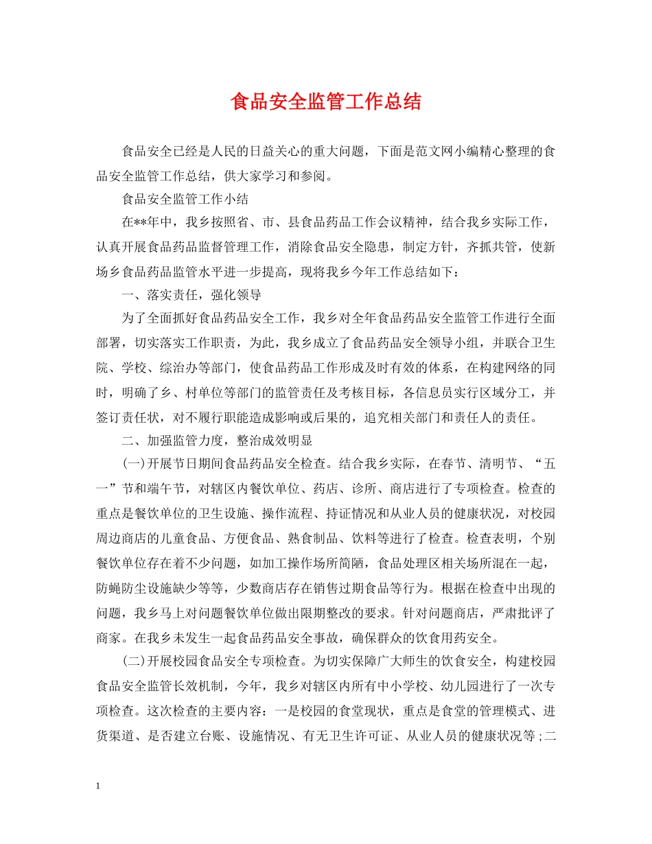 食品安全监管工作总结 _第1页