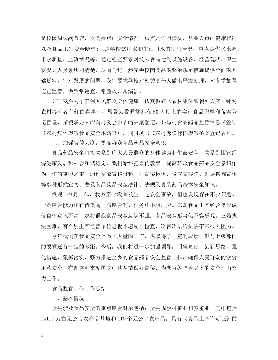 食品安全监管工作总结 _第2页