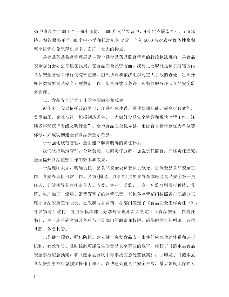 食品安全监管工作总结 _第3页