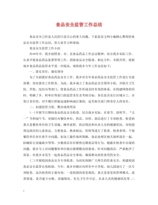 食品安全监管工作总结 