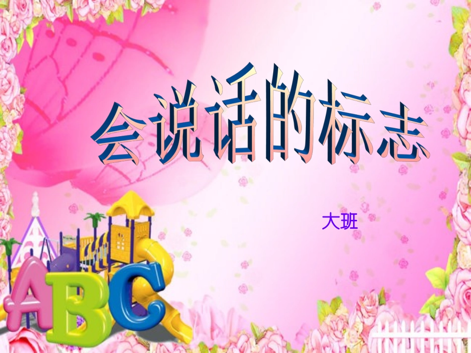 会说话的标志_第1页