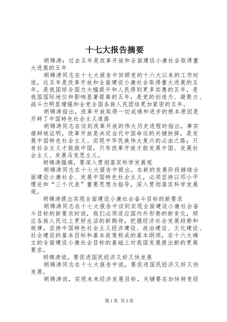 十七大报告摘要_第1页