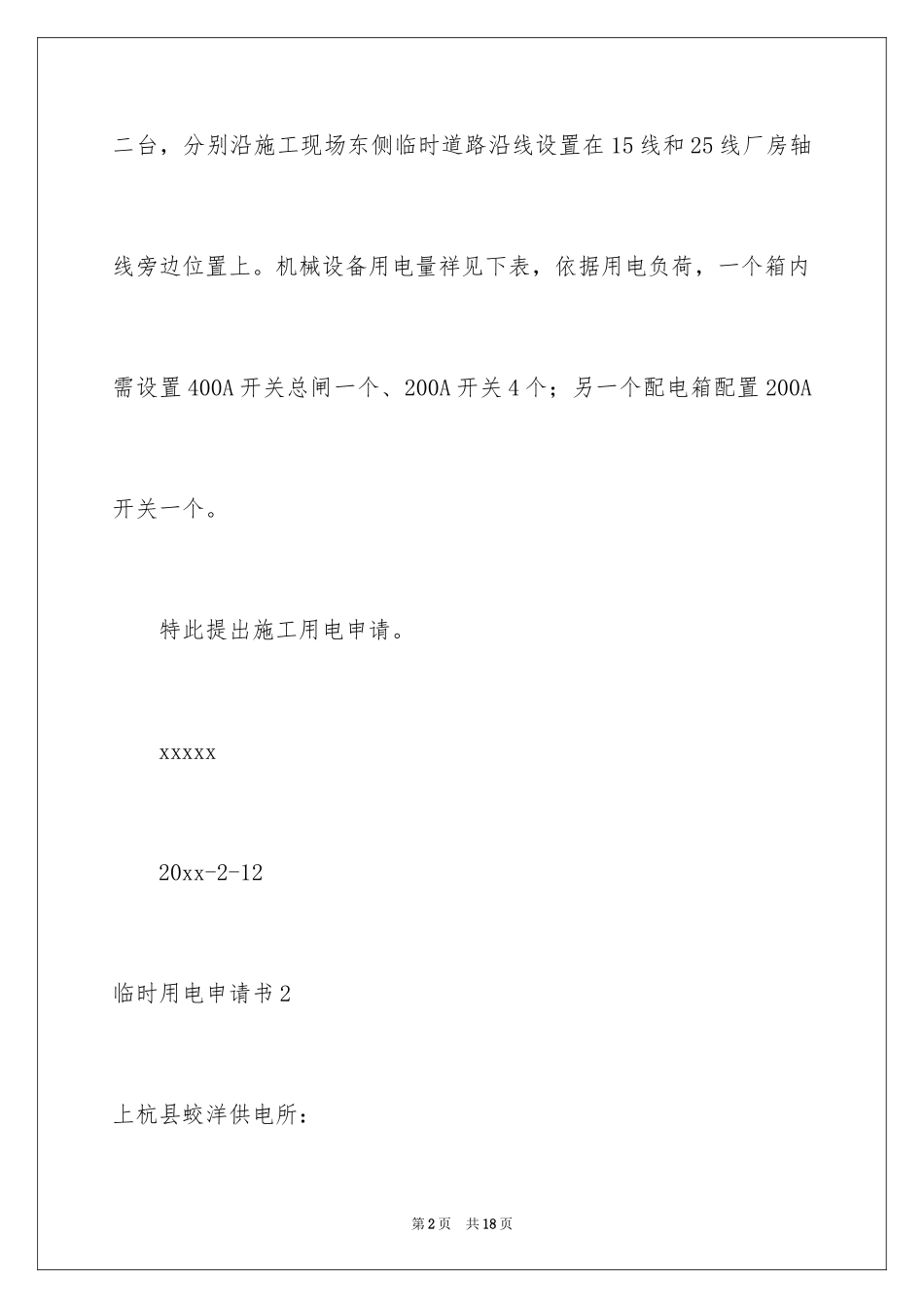 2024临时用电申请书_4_第2页
