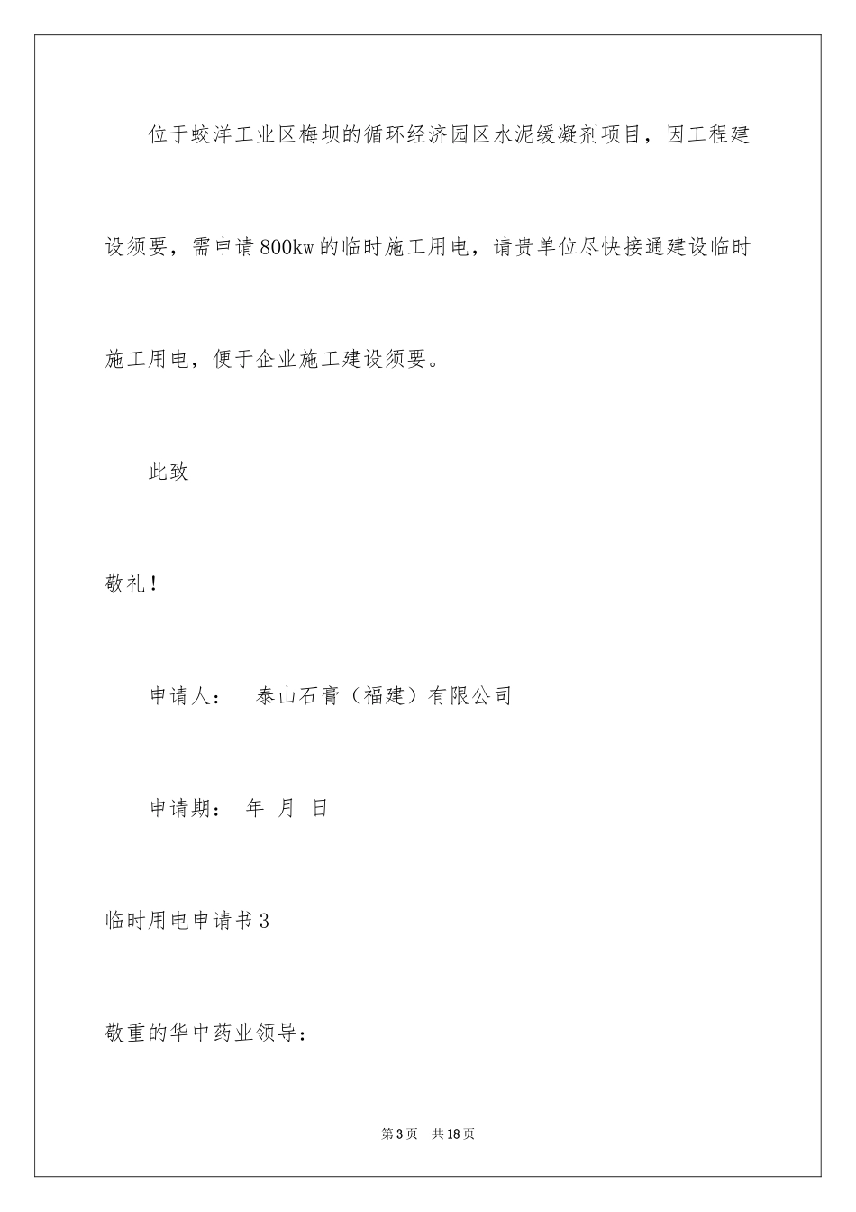 2024临时用电申请书_4_第3页