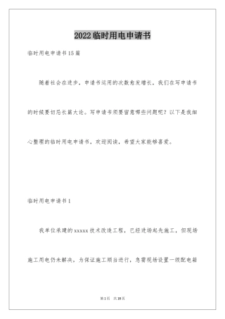 2024临时用电申请书_4