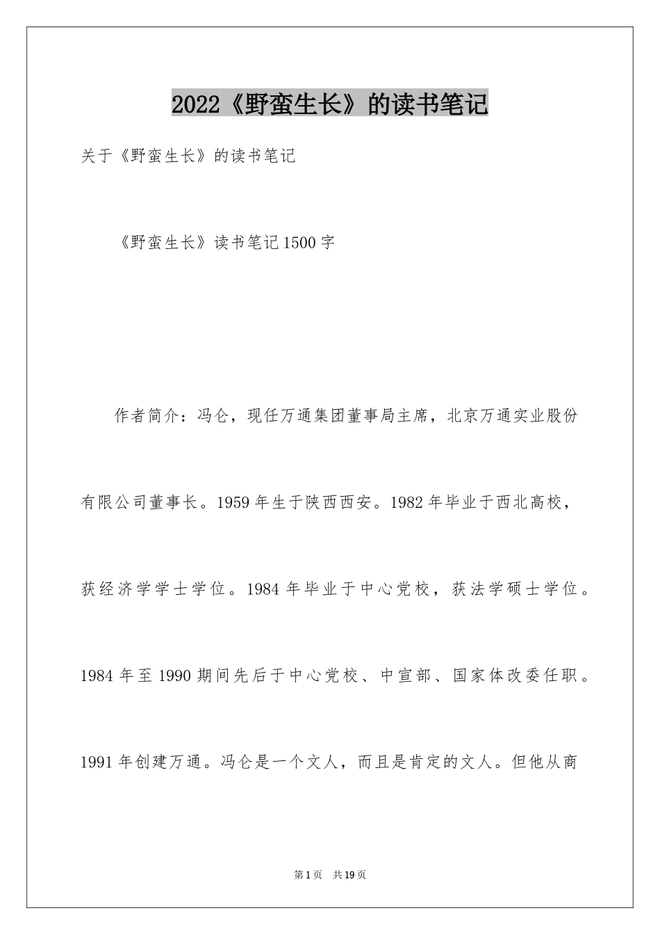 2024《野蛮生长》的读书笔记_第1页