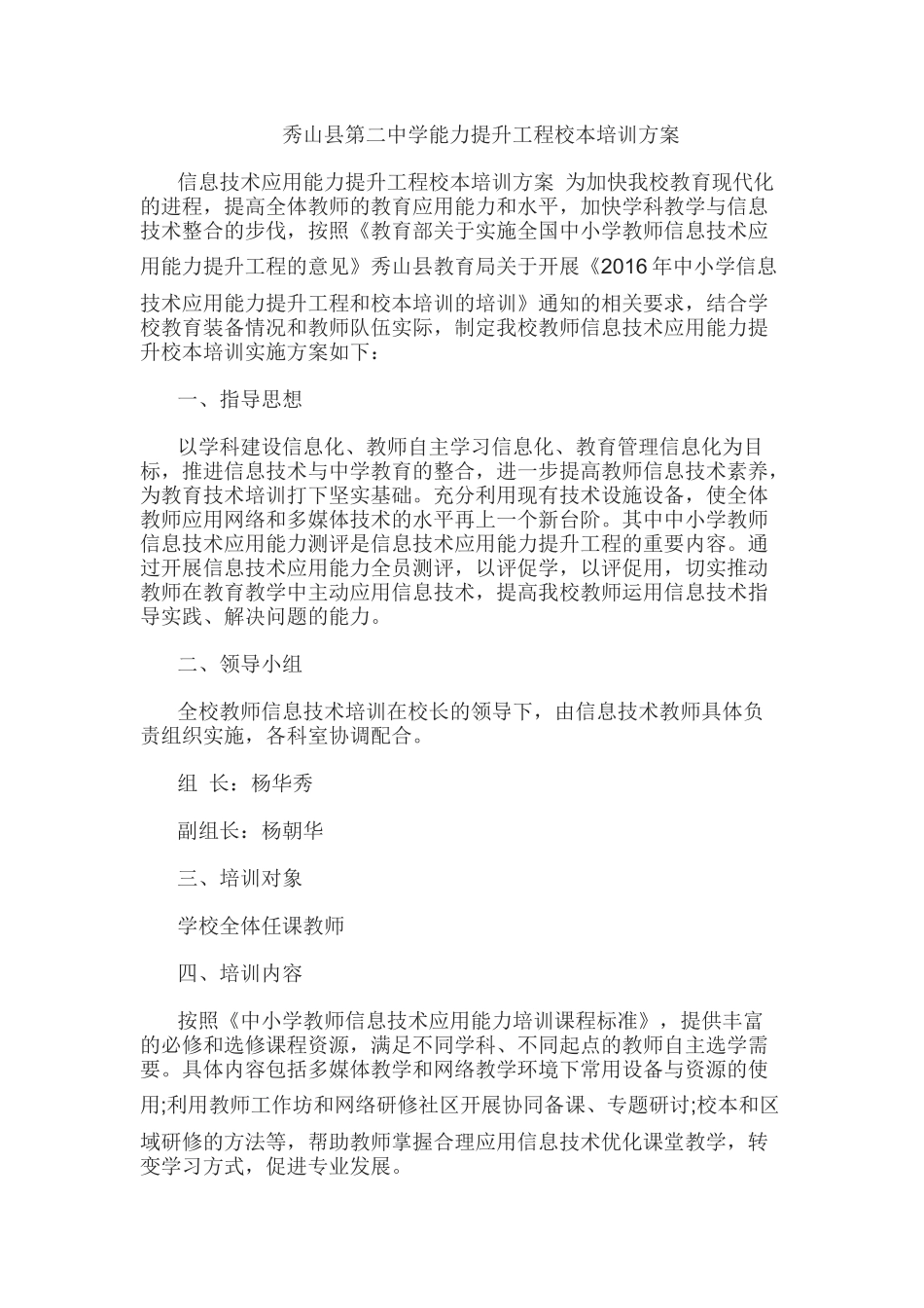 秀山县第二中学能力提升工程校本培训方案_第1页