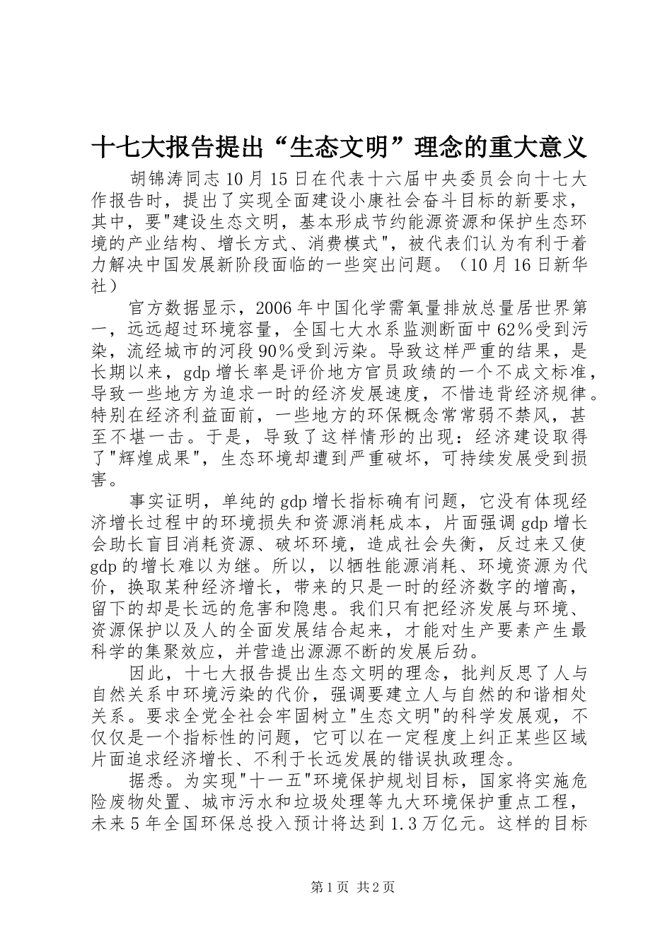 十七大报告提出“生态文明”理念的重大意义_第1页