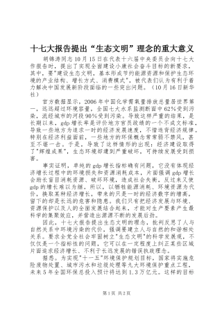 十七大报告提出“生态文明”理念的重大意义