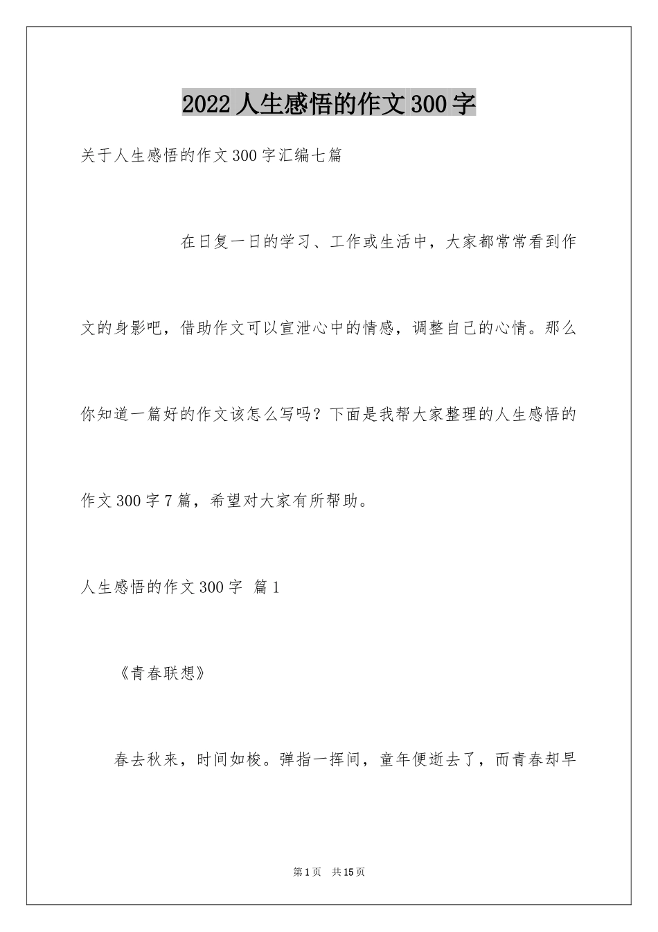 2024人生感悟的作文300字_7_第1页