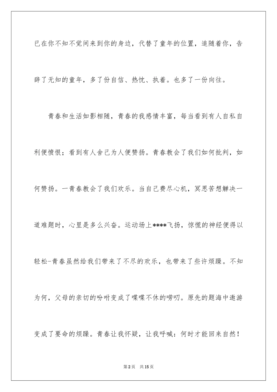 2024人生感悟的作文300字_7_第2页