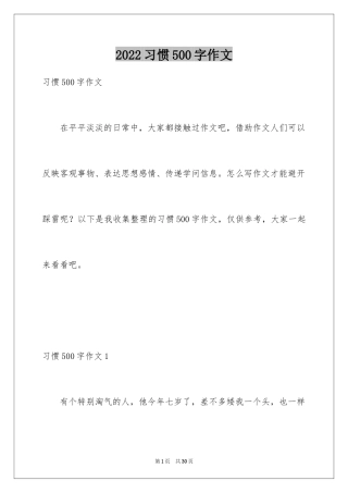 2024习惯500字作文_4
