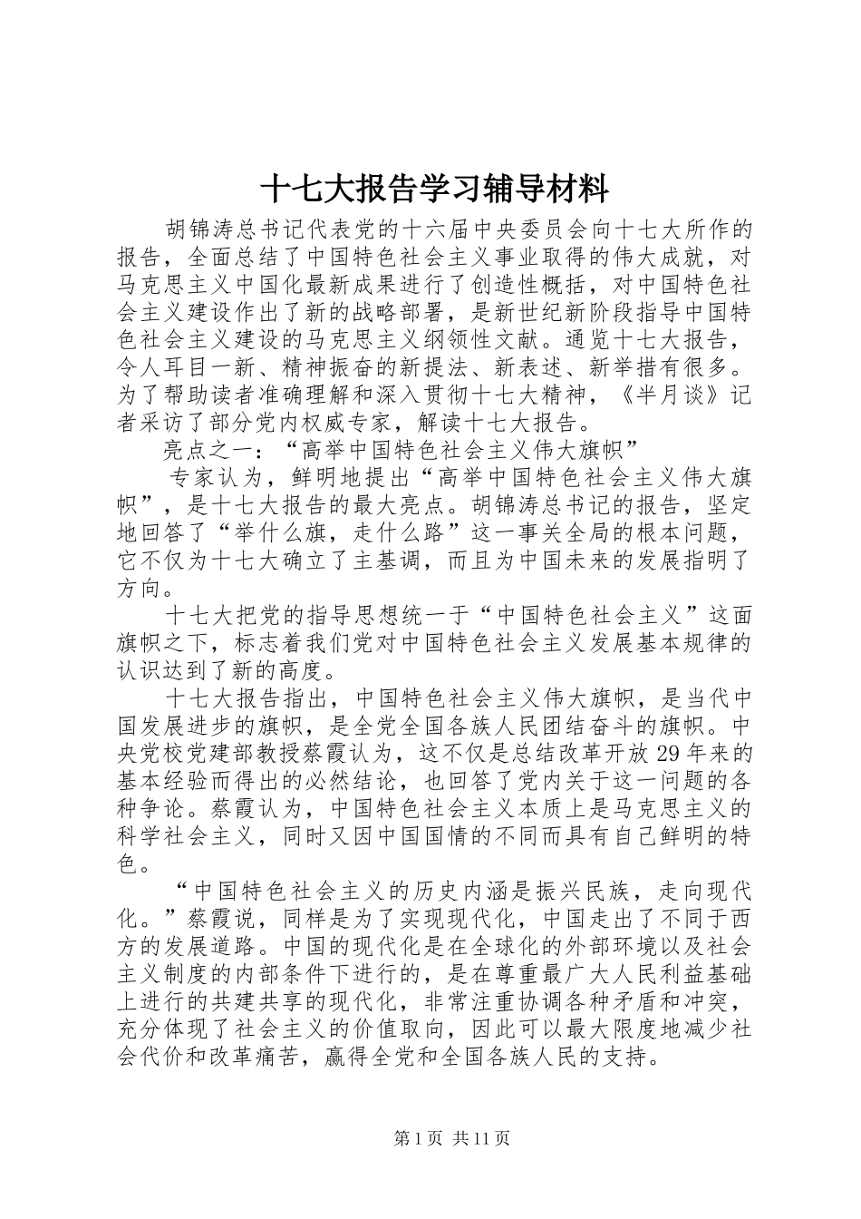 十七大报告学习辅导材料_第1页