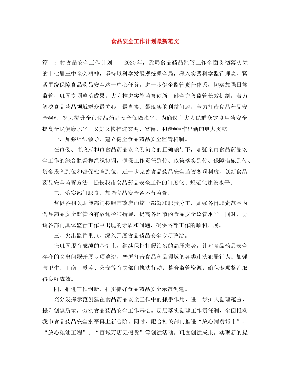 食品安全工作计划最新范文 _第1页