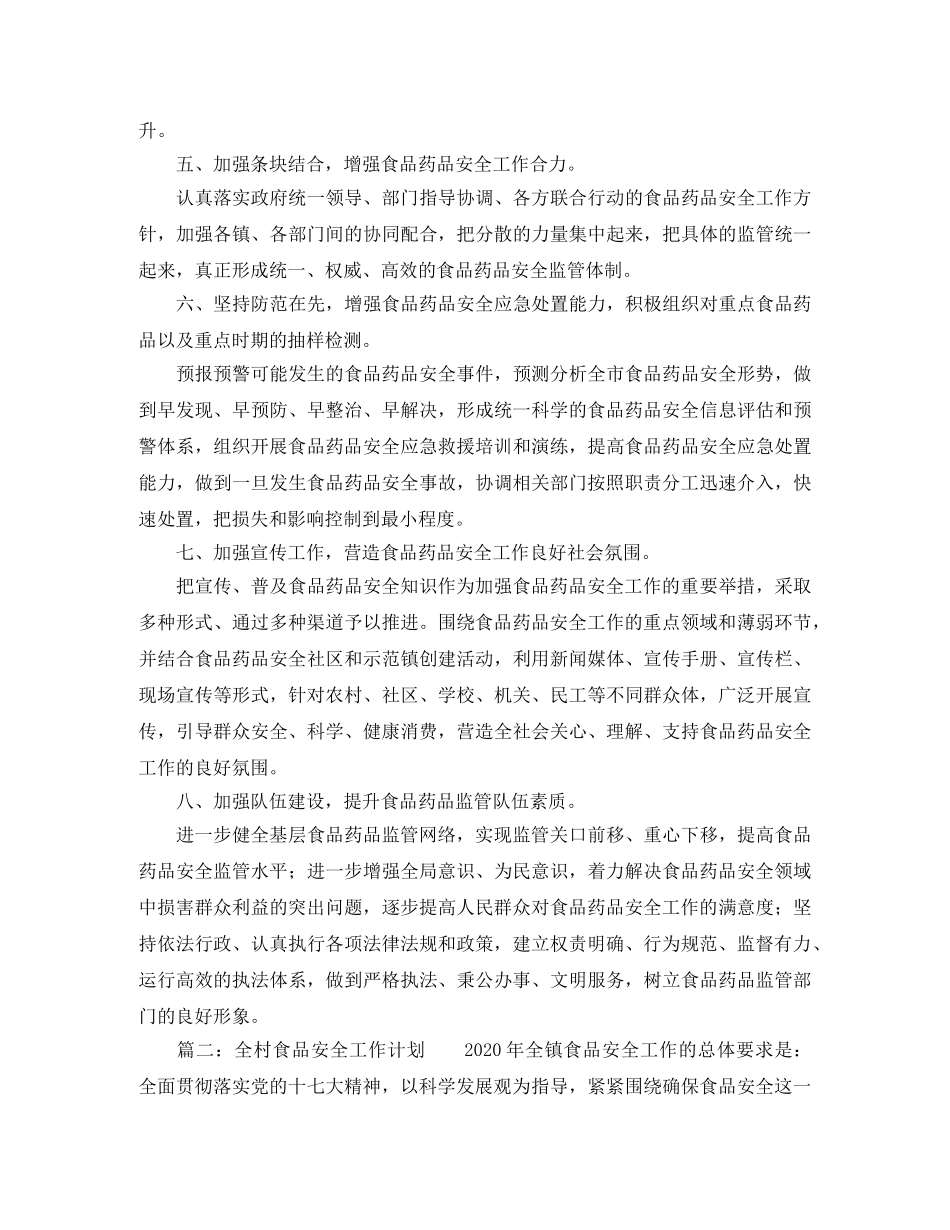 食品安全工作计划最新范文 _第2页