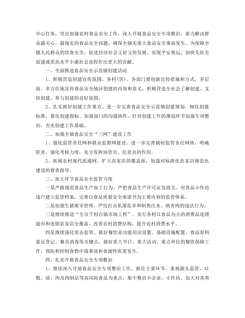 食品安全工作计划最新范文 _第3页