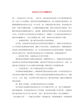 食品安全工作计划最新范文 