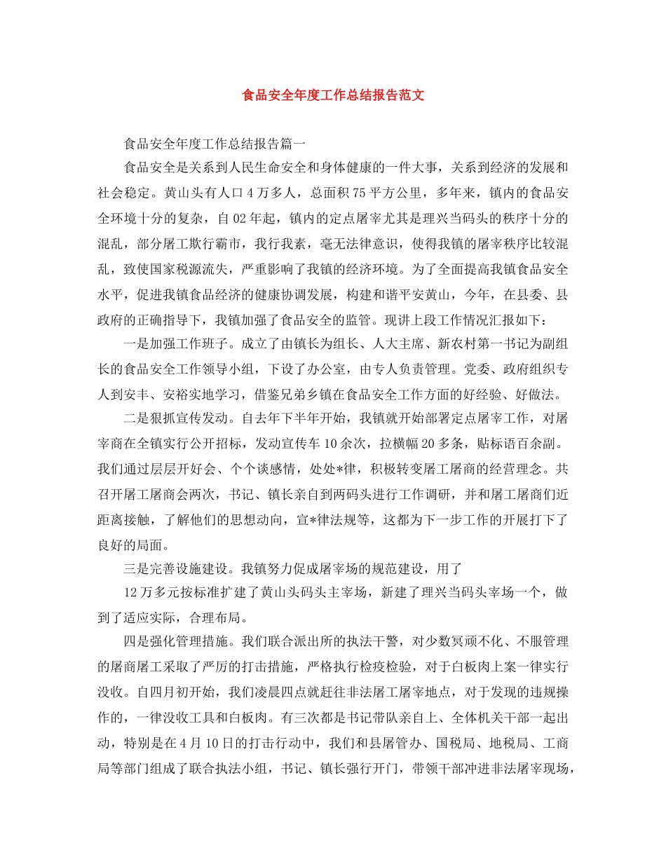 食品安全年度工作总结报告范文 _第1页