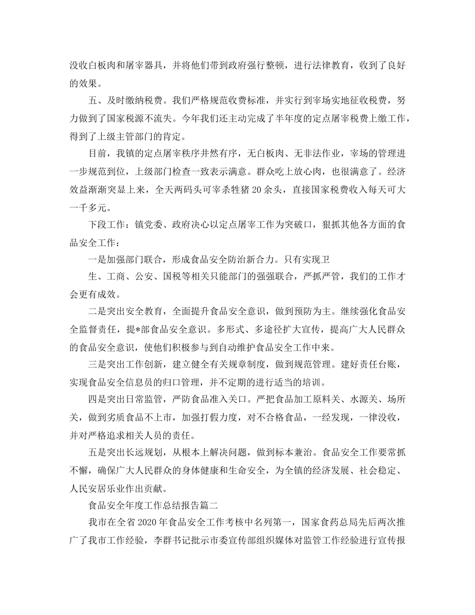 食品安全年度工作总结报告范文 _第2页